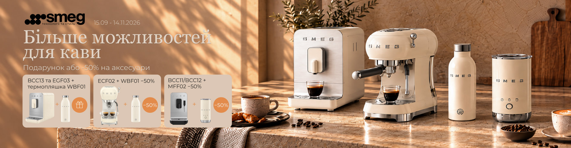 Smeg: Кофе всегда рядом - Скидки, подарки