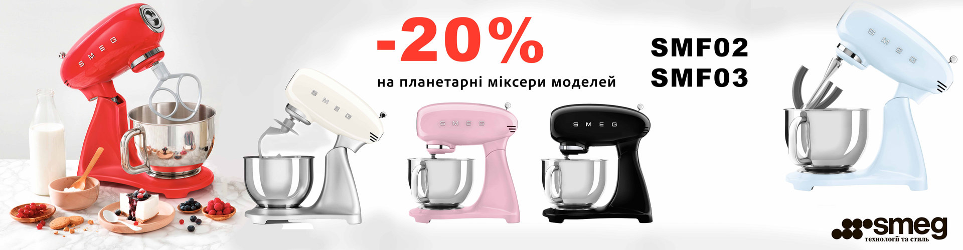 Скидка 20% на планетарные миксеры Smeg